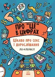 Про це в цифрах. Цікаво про секс і дорослішання - Ліз Флейвел