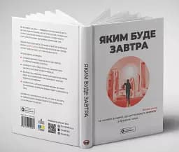 Яким буде завтра. 12 книжок в одній, що допоможуть досягти успіху в буремні часи. Збірник самарі + аудіокнижка - мініатюра 4