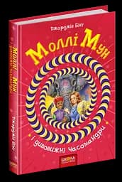 Моллі Мун і дивовижні часомандри