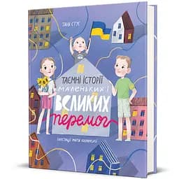 Таємні історії маленьких і великих перемог. Автор Таня Стус
