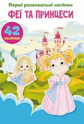 Книга з першими розвивальними наліпками "Феї та принцеси", 60 наліпок (F00024342)