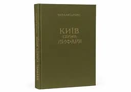 Київ. Сержа Лифаря - мініатюра 3