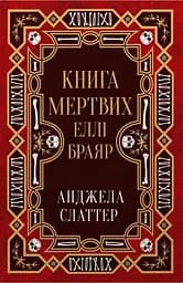 Книга мертвих Еллі Браяр - Анджела Слаттер