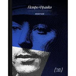 Книга Санаторій - Петро Франко (522394)