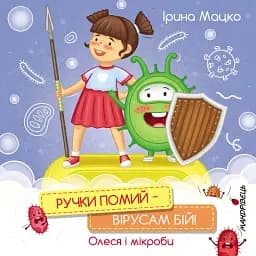 Ручки помий – вірусам бій!