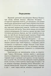 Шалена Богдана - Віктор Васильчук - мініатюра 2