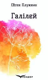 Галілей. Вибрані поезії - Євген Плужник