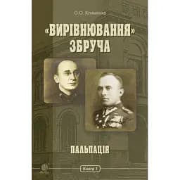 Книга "Вирівнювання" Збруча. Книга 1. Пальпація - Олег Клименко (Богдан)