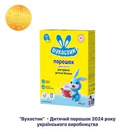 Уцінка. Пральний порошок дитячий Вухастик для всіх типів прання 400 г  - мініатюра 2