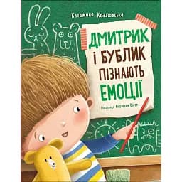 Дмитрик і Бублик пізнають емоції - Козловська Катажина