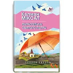 Книга Зонтик Святого Петра. Голоса Европы - Калман Миксат (Знание)