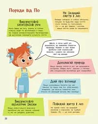Читай. Пізнавай. Уроки ЕКО-мислення маленької По - мініатюра 8
