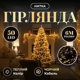Гірлянда Нитка 50 LED 6 м чорна, жовтий GarlandoPro W50LED6MBY