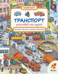 Розглядай та шукай "Транспорт"