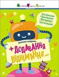 Додавання, віднімання. Збірник завдань - Катерина Ільченко