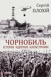 Чорнобиль. Історія ядерної катастрофи