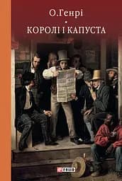 Королі і капуста - О. Генрі