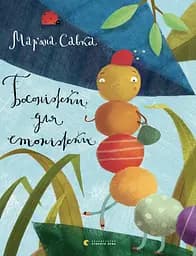 Босоніжки для стоніжки - Мар'яна Савка