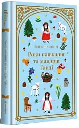 Роки навчання та мандрів Гайді - мініатюра 3