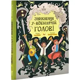 Книга Магура Зникнення в Кобильській Голові / Анна Дьоміна українською kni0004576