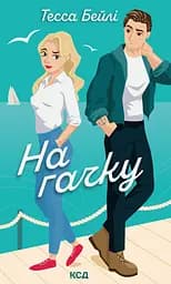 На гачку - Тесса Бейлі