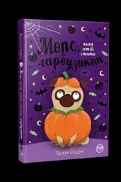 Мопс, який хотів стати гарбузиком. Книжка 4 - мініатюра 2