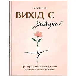 Книга Выход есть! Всегда! О потере, боли и пути к себе в самые трудные моменты жизни - Наталья Чуб