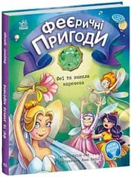 Феєричні пригоди : Феї та зникла наречена