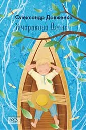 Зачарована Десна - Олександр Довженко