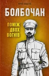 Болбочан: поміж двох вогнів