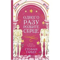Одного разу розбите серце Vivat різнокольоровий (ЦБ-00273675)
