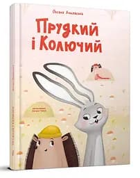 Книга Найкращий подарунок, Прудкий і Колючий, Оксана Лущевська (українською)