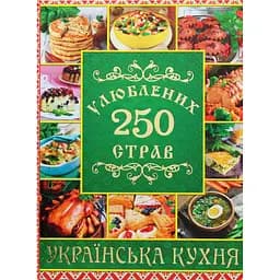 250 улюблених страв. Українська кухня. Зелена - Юлія Карпенко