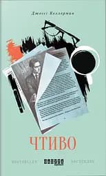 Чтиво - Джессі Келлерман