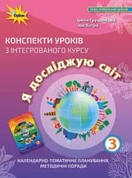 Я досліджую світ 3 клас. Конспекти уроків з інтегрованого курсу
