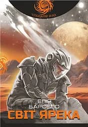 Світ Ярека - Елія Барсело
