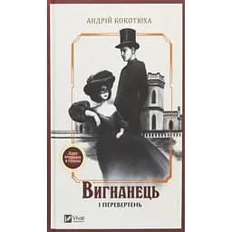 Вигнанець і перевертень - Андрій Кокотюха