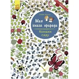 Моя книга природи: Комахи саду Видавництво Ранок різнокольоровий (ЦБ-00240823)