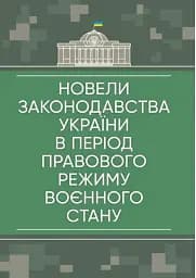 Новели законодавства України в період правового режиму воєнного стану