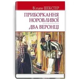 Книга Укрощение строптивой. Два верующих. English Library - Уильям Шекспир (Знания)