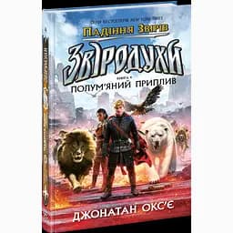 Звіродухи. Падіння звірів: Полум’яний приплив. Книга 4 - Окс’є Джонатан (554329)