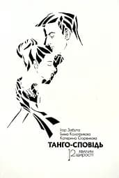 Танго сповідь: 12 Хвилин щирості - Ігор Забута
