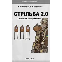 Стрельба 2.0 – Павел Гайдученко