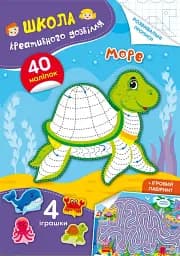 Школа креативного досуга. Море. 40 наклеек