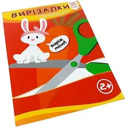 Навчальна книга Зірка Вправні пальчики. Вирізалки