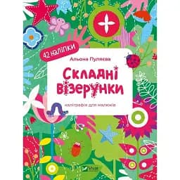 Складні візерунки - Альона Пуляєва