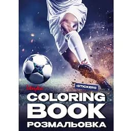 Розмальовка зі стікерами "Футбол" ©art_selena_ua CB32, 16 сторінок