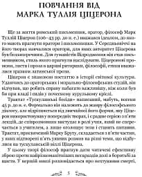 Тускуланські бесіди. Про обов’язки - мініатюра 2
