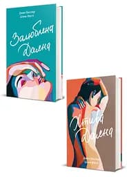 Комплект 2 книги Залюблена Даяна, Хтива Даяна