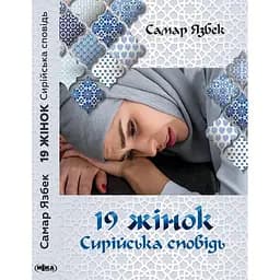 19 жінок. Сирійська сповідь - Самар Язбек